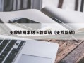 榆林无敌转圈素材下载网站（无敌旋转）