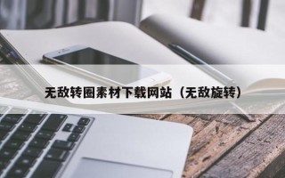 榆林无敌转圈素材下载网站（无敌旋转）